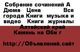 Собрание сочинений А. Дюма › Цена ­ 3 000 - Все города Книги, музыка и видео » Книги, журналы   . Алтайский край,Камень-на-Оби г.